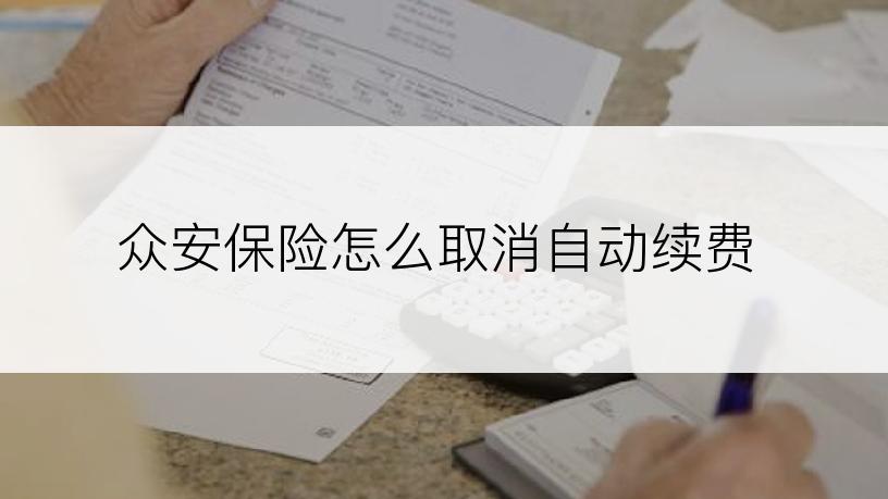 众安保险怎么取消自动续费