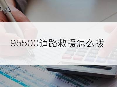 95500道路救援怎么拨