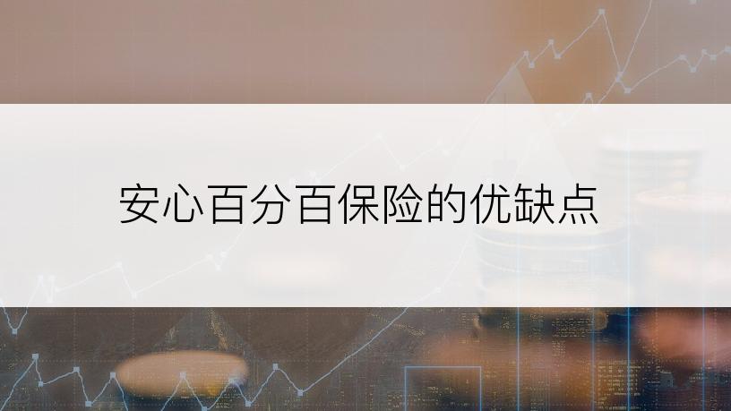 安心百分百保险的优缺点