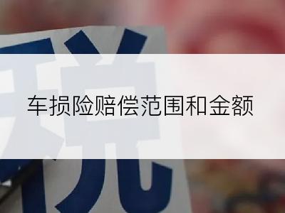 车损险赔偿范围和金额