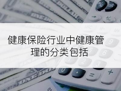 健康保险行业中健康管理的分类包括