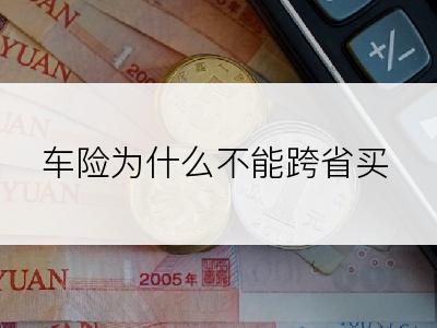 车险为什么不能跨省买