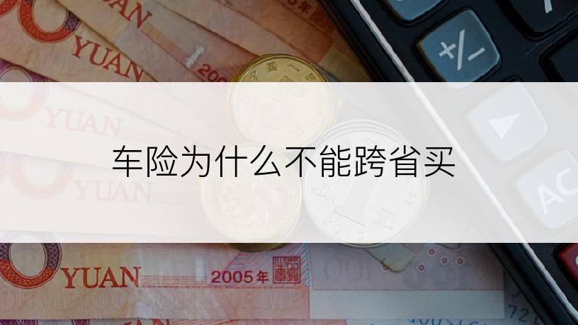 车险为什么不能跨省买