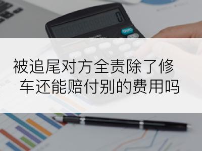 被追尾对方全责除了修车还能赔付别的费用吗