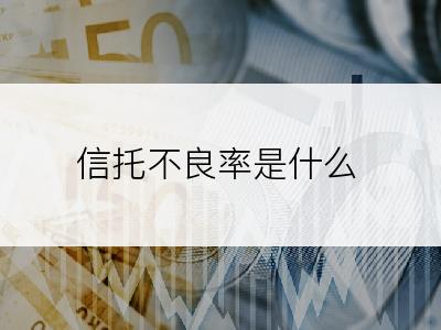 信托不良率是什么