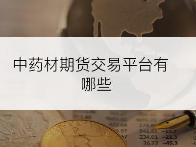 中药材期货交易平台有哪些
