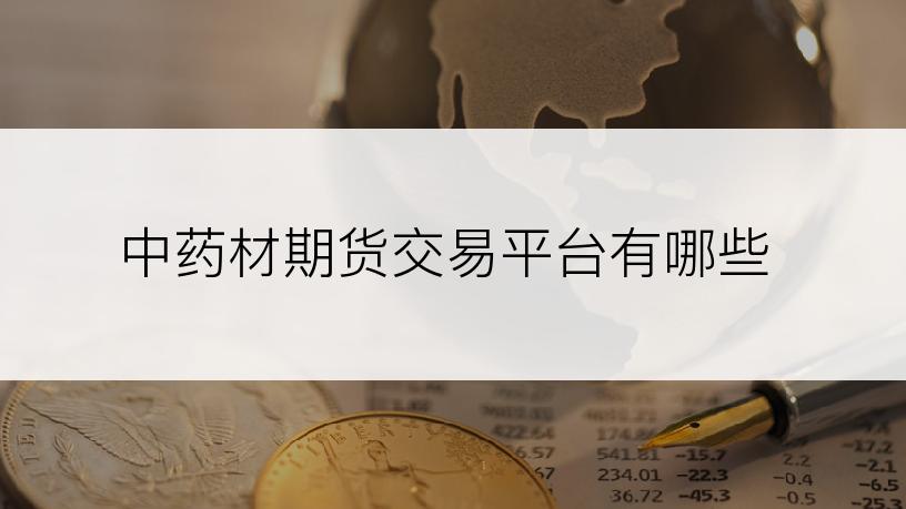 中药材期货交易平台有哪些