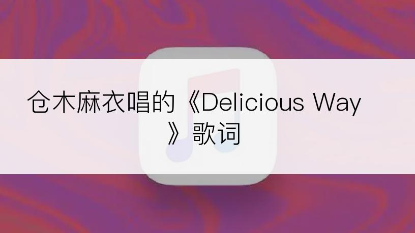 仓木麻衣唱的《Delicious Way》歌词