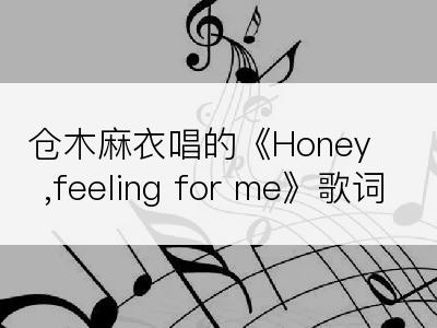 仓木麻衣唱的《Honey,feeling for me》歌词