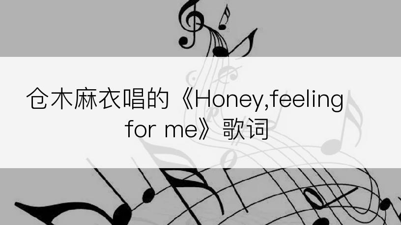 仓木麻衣唱的《Honey,feeling for me》歌词