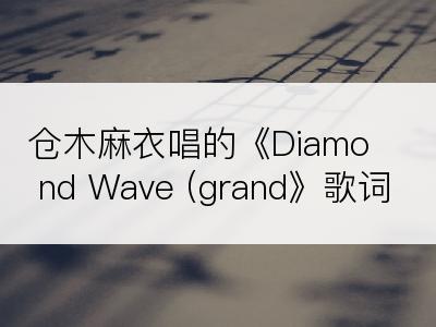 仓木麻衣唱的《Diamond Wave (grand》歌词