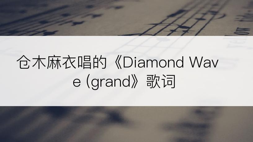 仓木麻衣唱的《Diamond Wave (grand》歌词