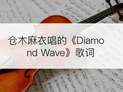 仓木麻衣唱的《Diamond Wave》歌词