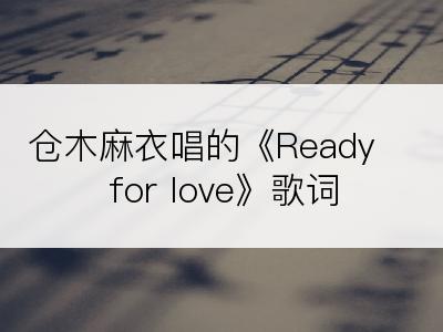 仓木麻衣唱的《Ready for love》歌词