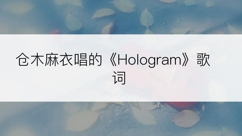 仓木麻衣唱的《Hologram》歌词