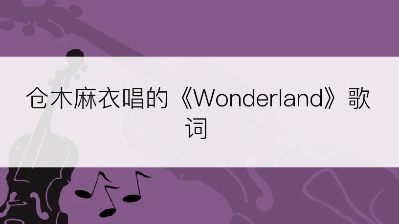 仓木麻衣唱的《Wonderland》歌词