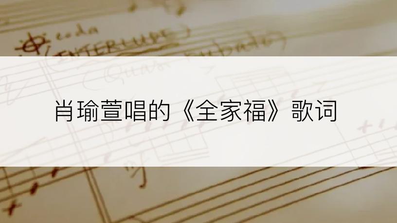 肖瑜萱唱的《全家福》歌词