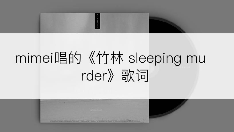 mimei唱的《竹林 sleeping murder》歌词