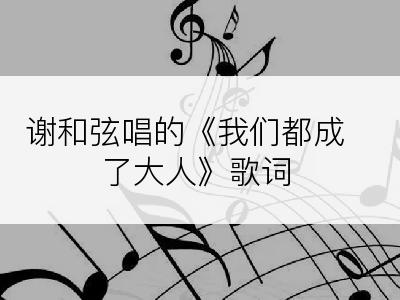 谢和弦唱的《我们都成了大人》歌词
