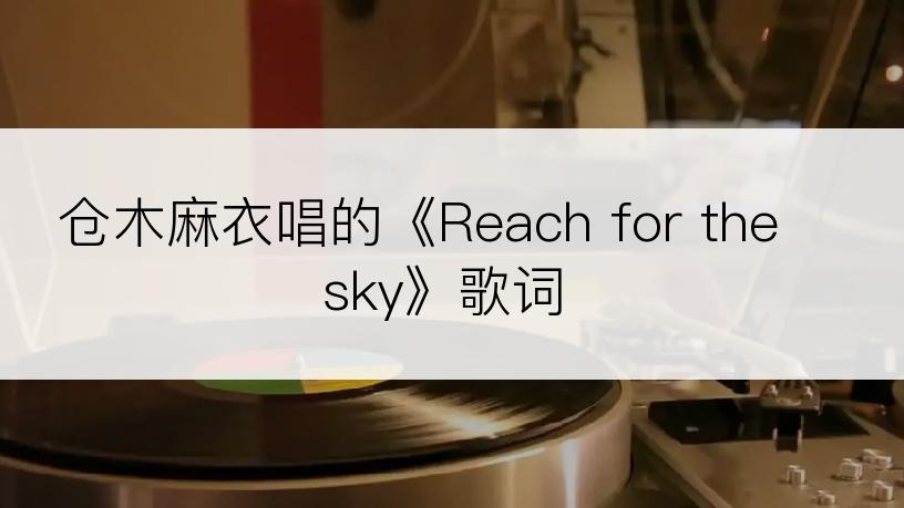 仓木麻衣唱的《Reach for the sky》歌词