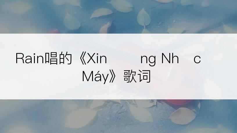 Rain唱的《Xin Đừng Nhấc Máy》歌词