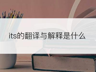 its的翻译与解释是什么