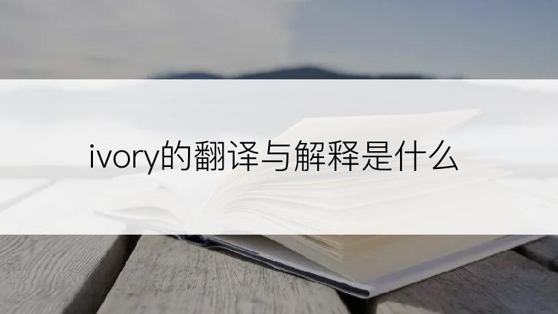 ivory的翻译与解释是什么