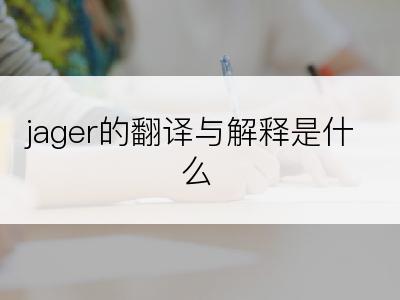 jager的翻译与解释是什么