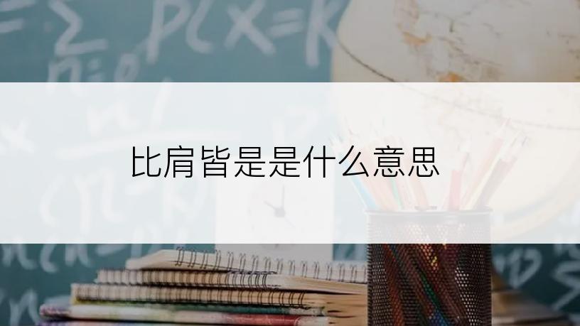 比肩皆是是什么意思