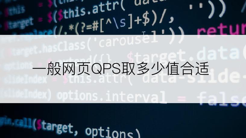 一般网页QPS取多少值合适