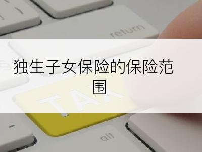 独生子女保险的保险范围