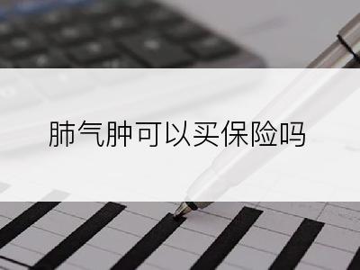 肺气肿可以买保险吗