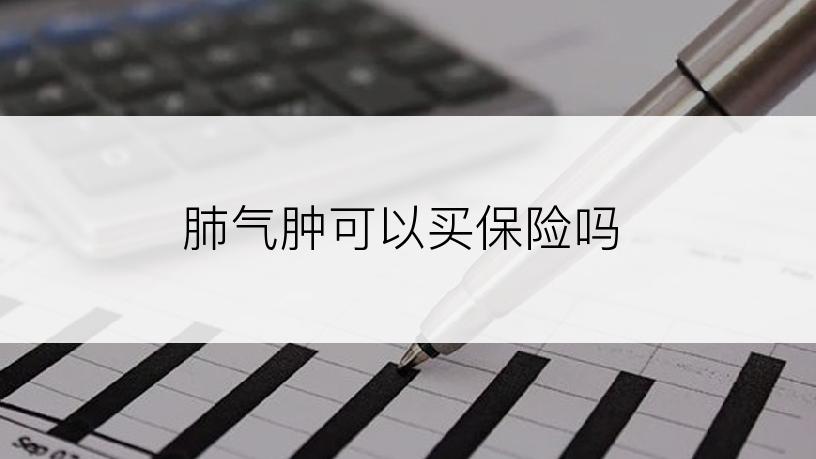 肺气肿可以买保险吗