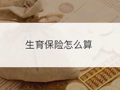 生育保险怎么算