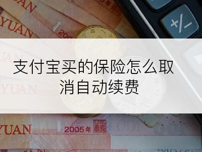 支付宝买的保险怎么取消自动续费
