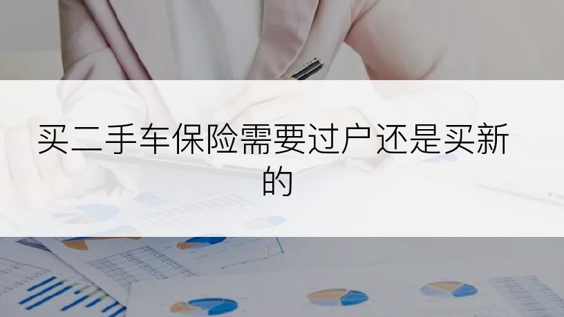 买二手车保险需要过户还是买新的