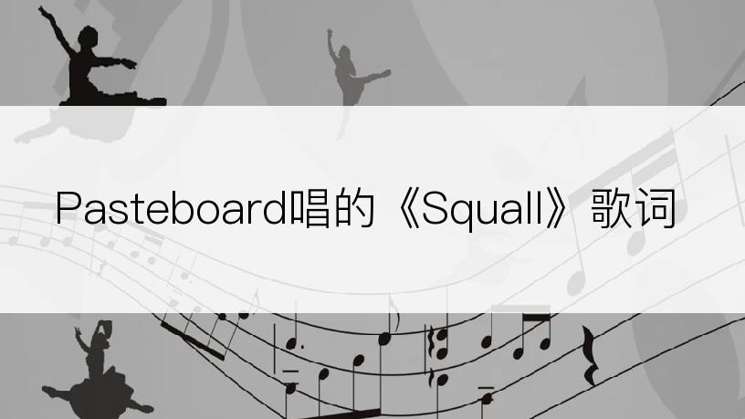 Pasteboard唱的《Squall》歌词