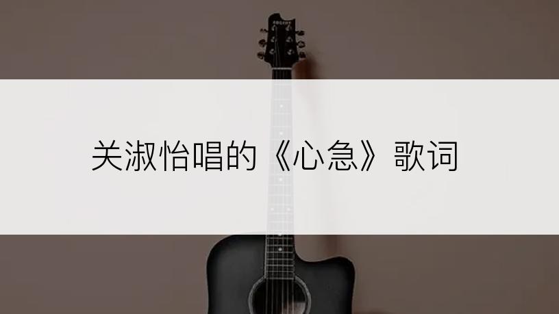 关淑怡唱的《心急》歌词