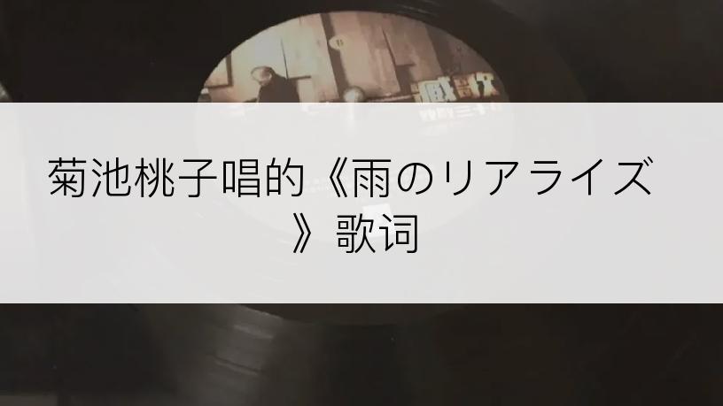 菊池桃子唱的《雨のリアライズ》歌词