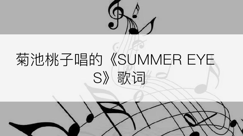 菊池桃子唱的《SUMMER EYES》歌词