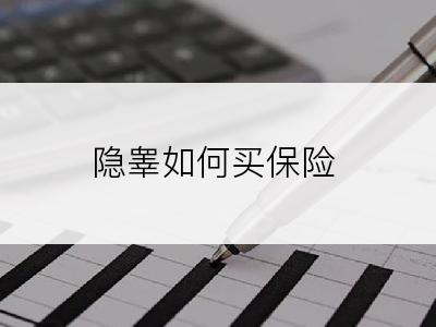 隐睾如何买保险