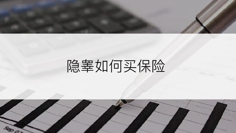 隐睾如何买保险