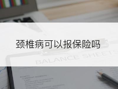 颈椎病可以报保险吗