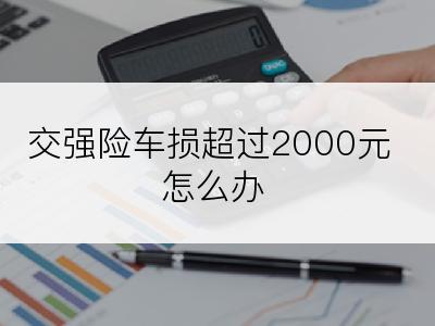 交强险车损超过2000元怎么办