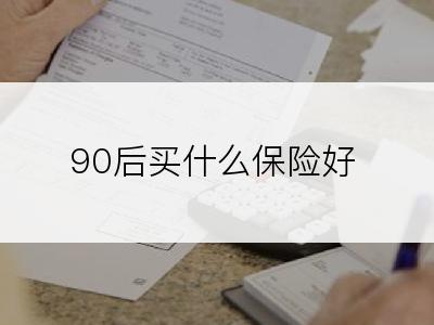 90后买什么保险好