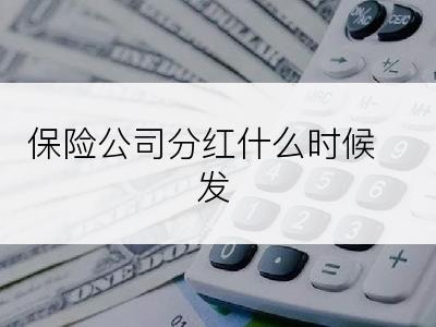 保险公司分红什么时候发