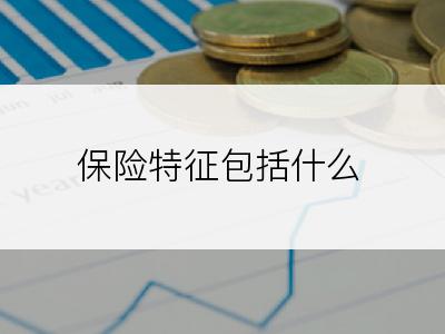 保险特征包括什么