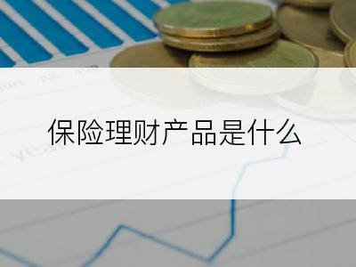 保险理财产品是什么