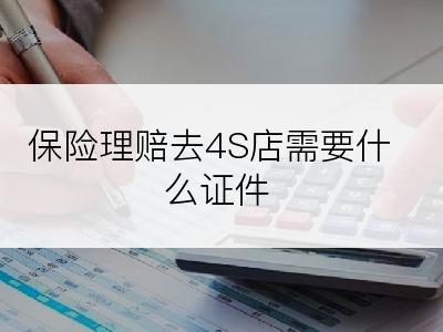 保险理赔去4S店需要什么证件