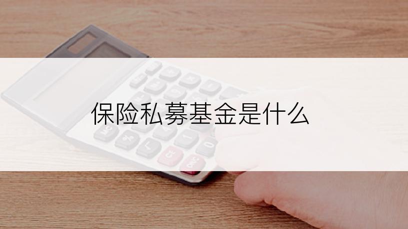 保险私募基金是什么